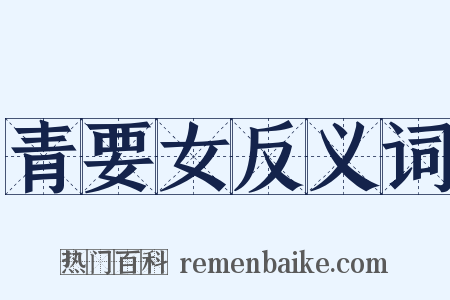 青要女反义词是什么意思的图片